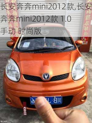 长安奔奔mini2012款,长安奔奔mini2012款 1.0 手动 时尚版