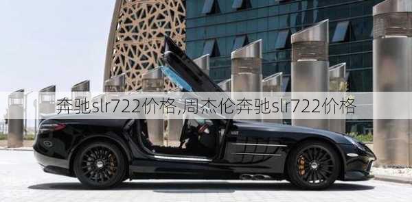 奔驰slr722价格,周杰伦奔驰slr722价格