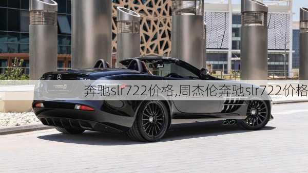 奔驰slr722价格,周杰伦奔驰slr722价格