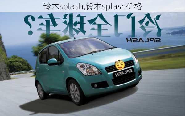 铃木splash,铃木splash价格