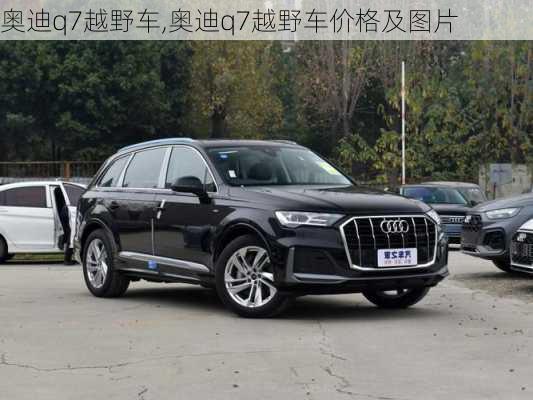 奥迪q7越野车,奥迪q7越野车价格及图片