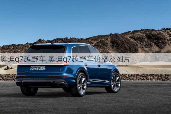 奥迪q7越野车,奥迪q7越野车价格及图片