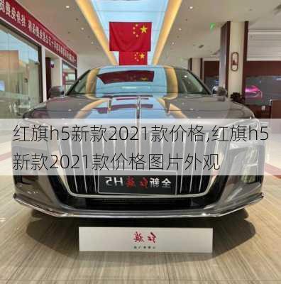 红旗h5新款2021款价格,红旗h5新款2021款价格图片外观