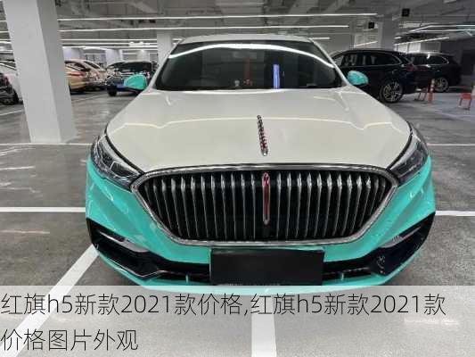 红旗h5新款2021款价格,红旗h5新款2021款价格图片外观