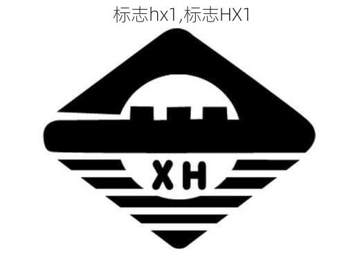 标志hx1,标志HX1