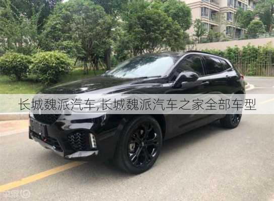 长城魏派汽车,长城魏派汽车之家全部车型