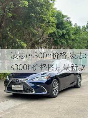 凌志es300h价格,凌志es300h价格图片最新款