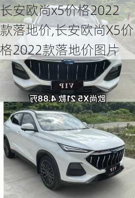 长安欧尚x5价格2022款落地价,长安欧尚X5价格2022款落地价图片