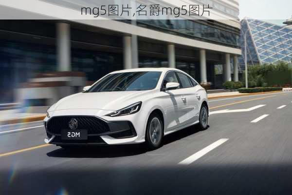 mg5图片,名爵mg5图片