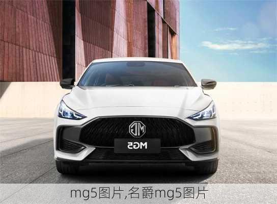 mg5图片,名爵mg5图片