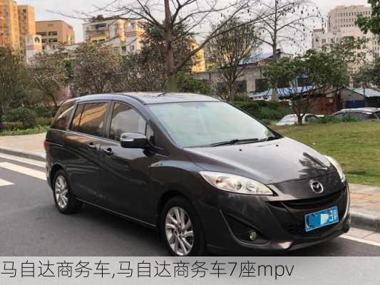 马自达商务车,马自达商务车7座mpv