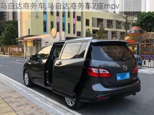 马自达商务车,马自达商务车7座mpv