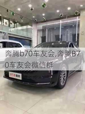 奔腾b70车友会,奔腾B70车友会微信群