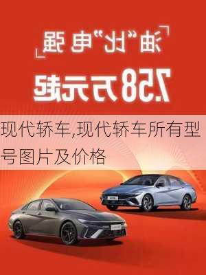 现代轿车,现代轿车所有型号图片及价格