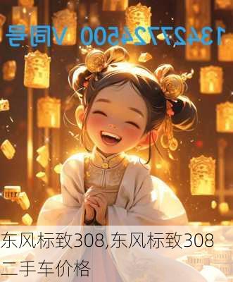 东风标致308,东风标致308二手车价格