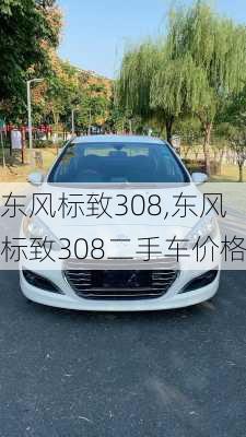 东风标致308,东风标致308二手车价格