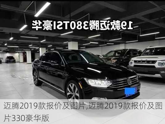 迈腾2019款报价及图片,迈腾2019款报价及图片330豪华版