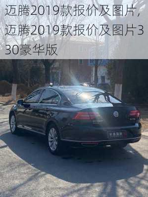 迈腾2019款报价及图片,迈腾2019款报价及图片330豪华版