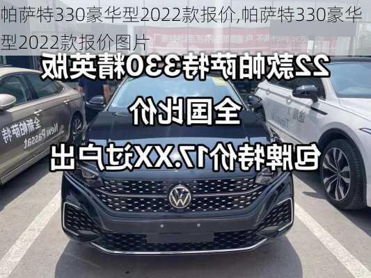 帕萨特330豪华型2022款报价,帕萨特330豪华型2022款报价图片