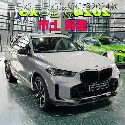 宝马x5,宝马x5最新价格2024款