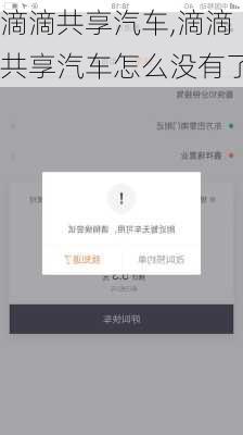 滴滴共享汽车,滴滴共享汽车怎么没有了