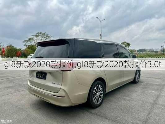 gl8新款2020款报价,gl8新款2020款报价3.0t