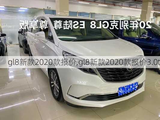 gl8新款2020款报价,gl8新款2020款报价3.0t