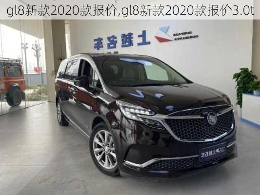 gl8新款2020款报价,gl8新款2020款报价3.0t