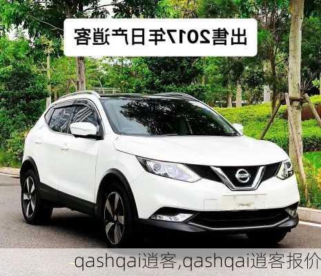 qashqai逍客,qashqai逍客报价