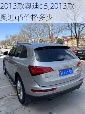 2013款奥迪q5,2013款奥迪q5价格多少