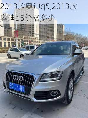 2013款奥迪q5,2013款奥迪q5价格多少