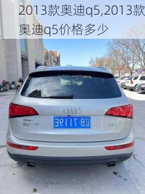 2013款奥迪q5,2013款奥迪q5价格多少