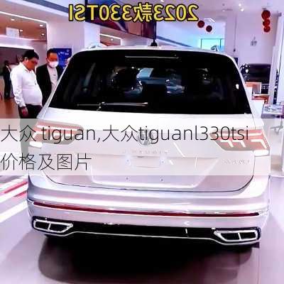 大众 tiguan,大众tiguanl330tsi价格及图片