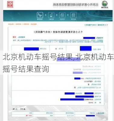 北京机动车摇号结果,北京机动车摇号结果查询