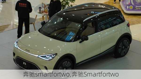 奔驰smartfortwo,奔驰Smartfortwo