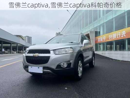 雪佛兰captiva,雪佛兰captiva科帕奇价格