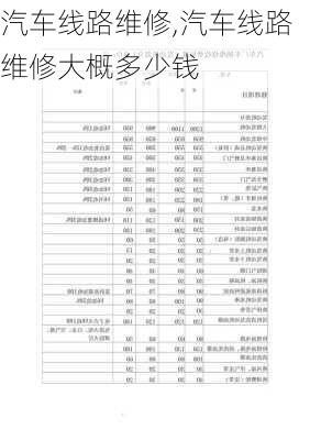 汽车线路维修,汽车线路维修大概多少钱