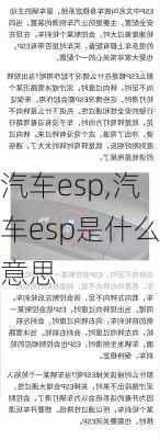 汽车esp,汽车esp是什么意思