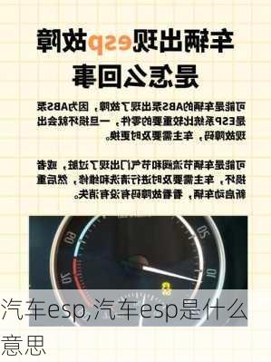 汽车esp,汽车esp是什么意思