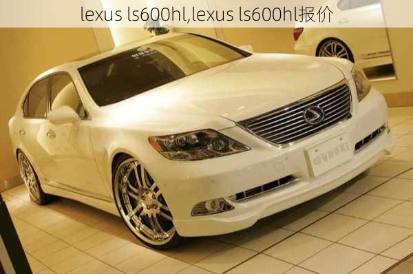 lexus ls600hl,lexus ls600hl报价