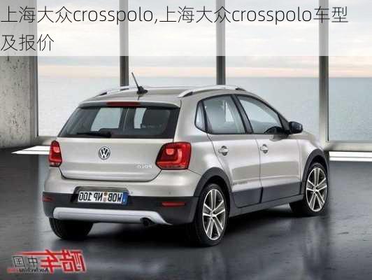 上海大众crosspolo,上海大众crosspolo车型及报价