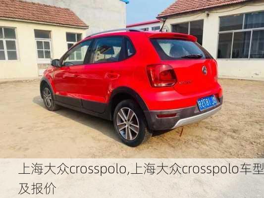 上海大众crosspolo,上海大众crosspolo车型及报价