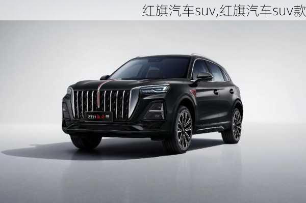 红旗汽车suv,红旗汽车suv款