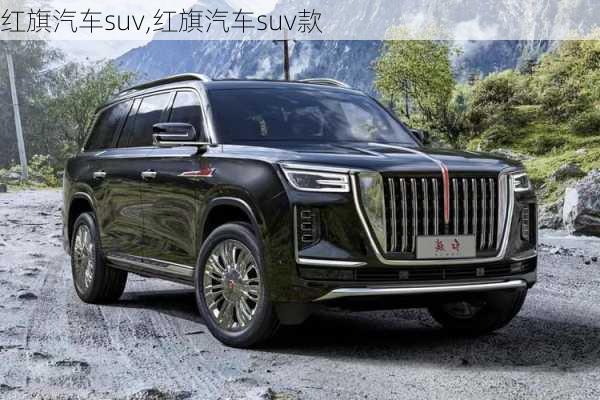 红旗汽车suv,红旗汽车suv款