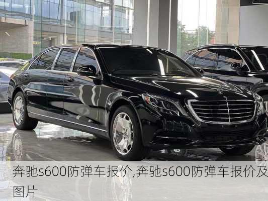 奔驰s600防弹车报价,奔驰s600防弹车报价及图片