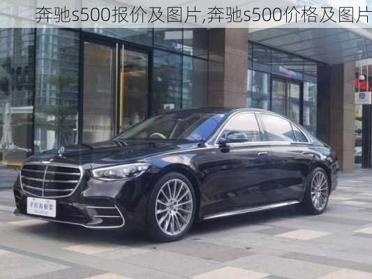 奔驰s500报价及图片,奔驰s500价格及图片