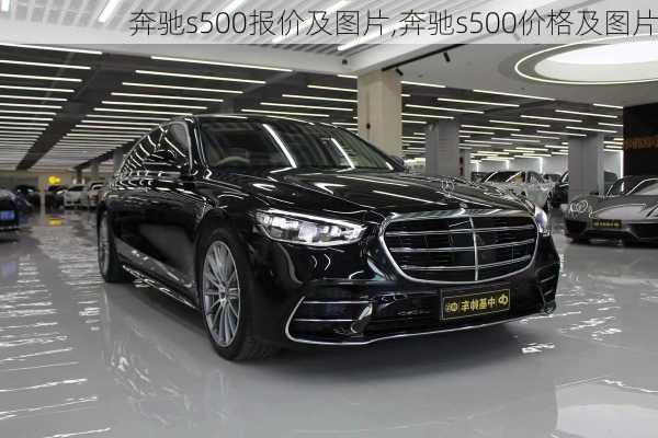 奔驰s500报价及图片,奔驰s500价格及图片