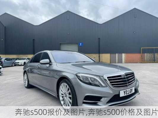 奔驰s500报价及图片,奔驰s500价格及图片