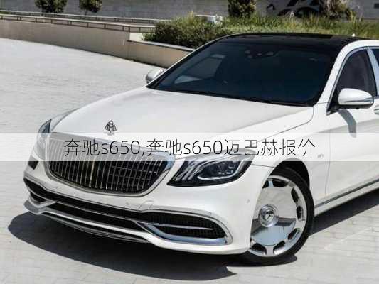 奔驰s650,奔驰s650迈巴赫报价