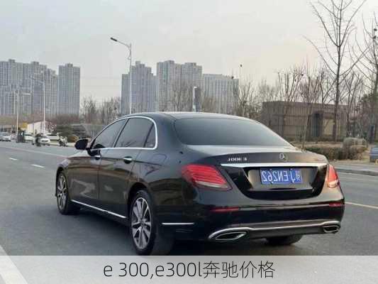 e 300,e300l奔驰价格